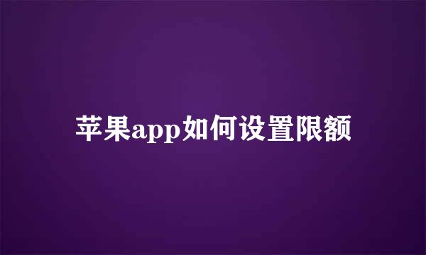 苹果app如何设置限额