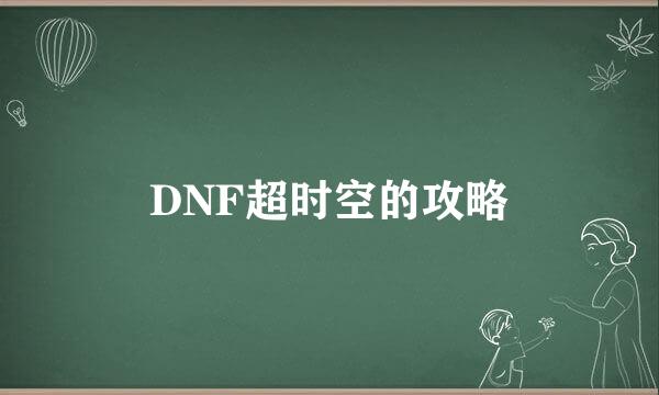 DNF超时空的攻略