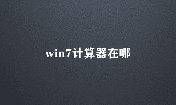 win7计算器在哪