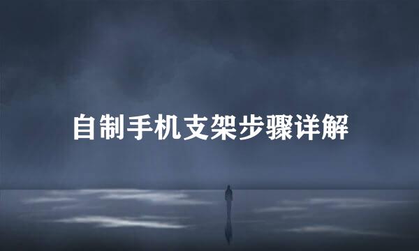 自制手机支架步骤详解