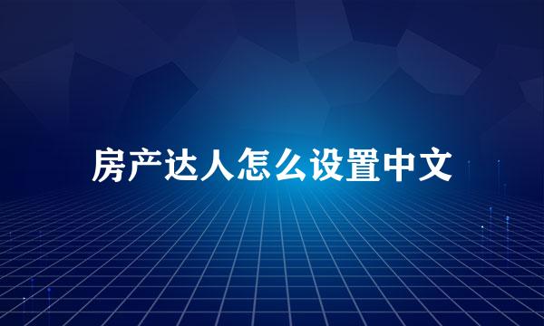 房产达人怎么设置中文