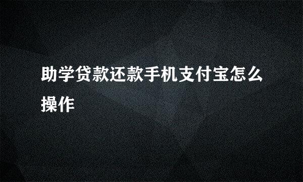 助学贷款还款手机支付宝怎么操作