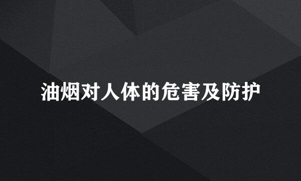 油烟对人体的危害及防护