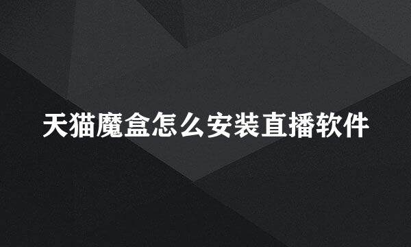 天猫魔盒怎么安装直播软件