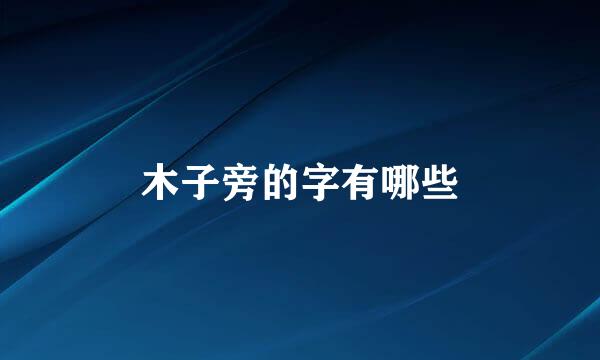 木子旁的字有哪些