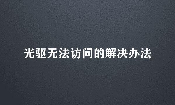 光驱无法访问的解决办法