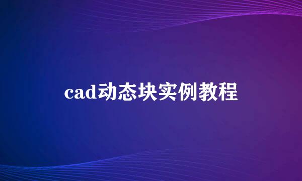 cad动态块实例教程
