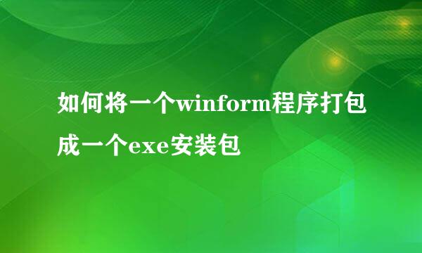 如何将一个winform程序打包成一个exe安装包