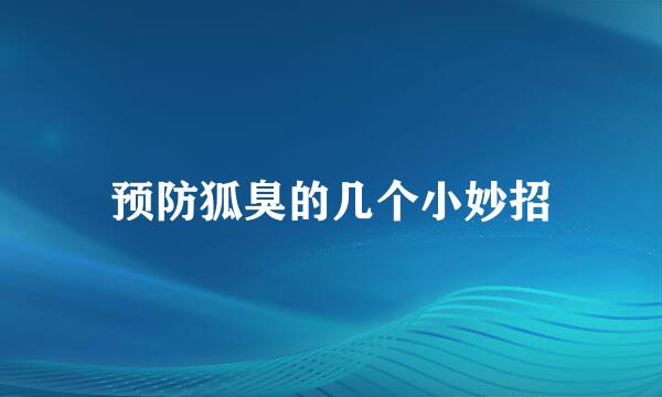 预防狐臭的几个小妙招
