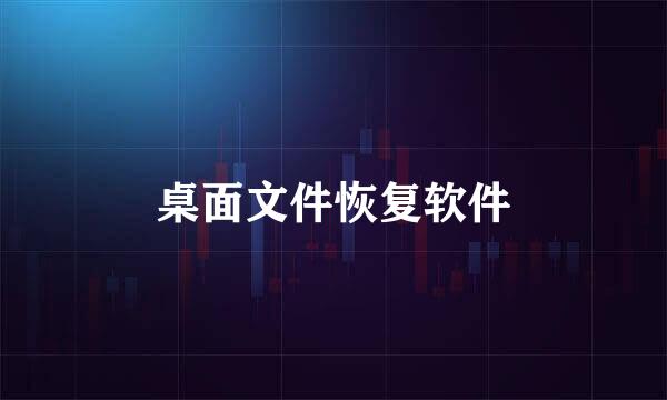 桌面文件恢复软件