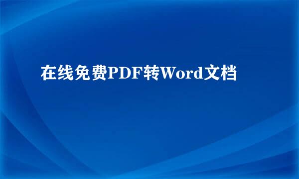 在线免费PDF转Word文档