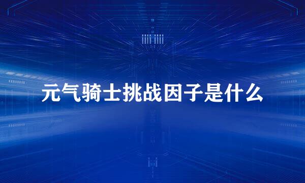 元气骑士挑战因子是什么