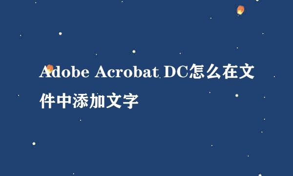 Adobe Acrobat DC怎么在文件中添加文字
