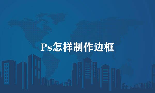 Ps怎样制作边框