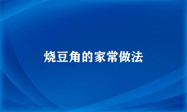 烧豆角的家常做法