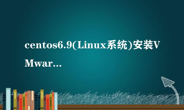 centos6.9(Linux系统)安装VMware tools教程