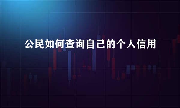 公民如何查询自己的个人信用