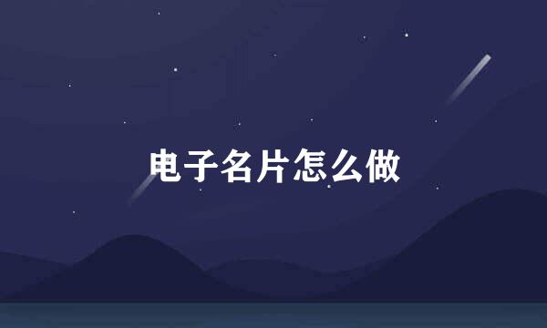 电子名片怎么做