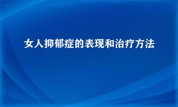 女人抑郁症的表现和治疗方法
