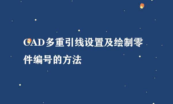 CAD多重引线设置及绘制零件编号的方法