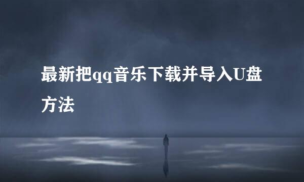 最新把qq音乐下载并导入U盘方法