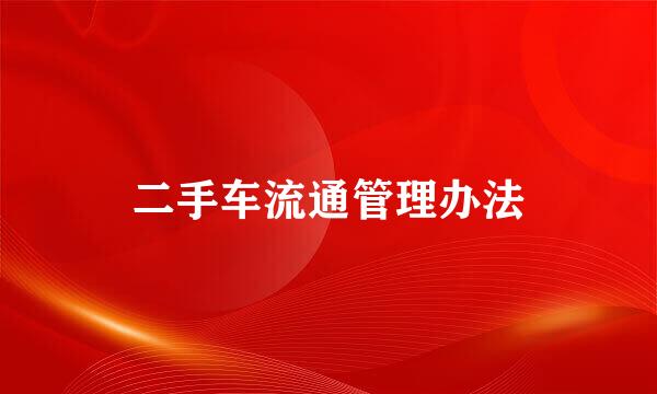 二手车流通管理办法