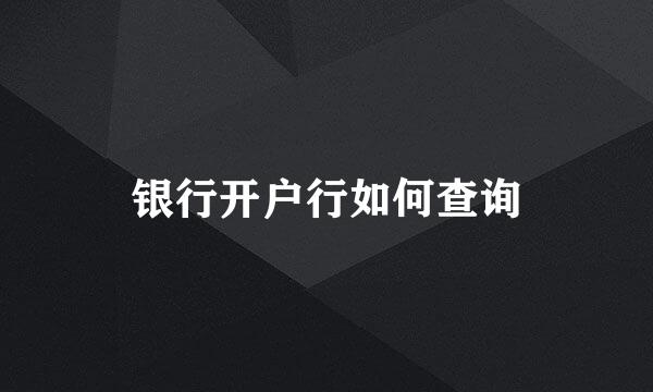 银行开户行如何查询