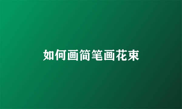 如何画简笔画花束