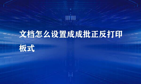 文档怎么设置成成批正反打印板式