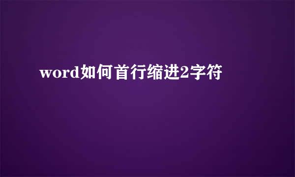word如何首行缩进2字符