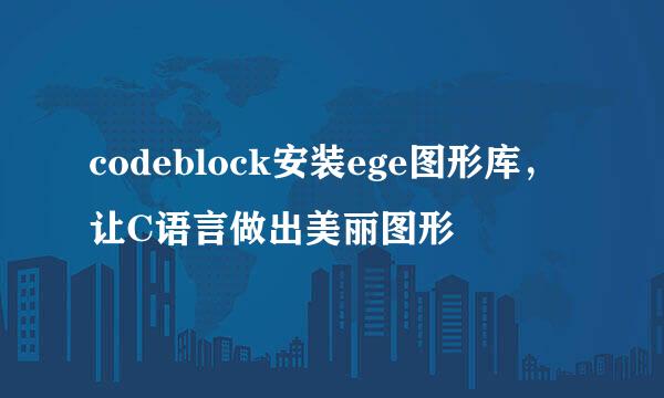 codeblock安装ege图形库,让C语言做出美丽图形