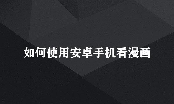 如何使用安卓手机看漫画