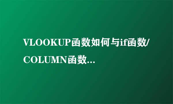 VLOOKUP函数如何与if函数/COLUMN函数配合使用
