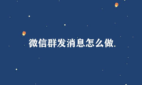微信群发消息怎么做