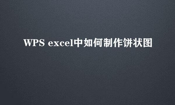 WPS excel中如何制作饼状图