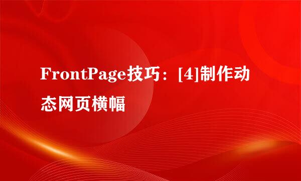 FrontPage技巧：[4]制作动态网页横幅