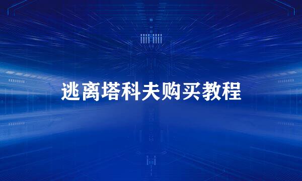 逃离塔科夫购买教程