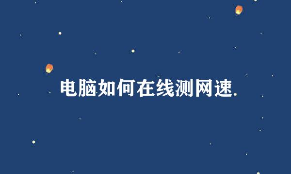 电脑如何在线测网速