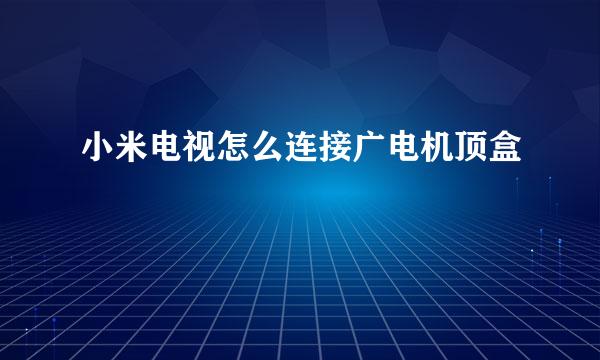 小米电视怎么连接广电机顶盒