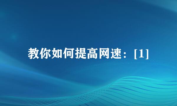 教你如何提高网速：[1]