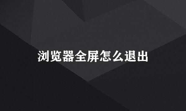 浏览器全屏怎么退出