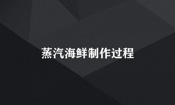 蒸汽海鲜制作过程