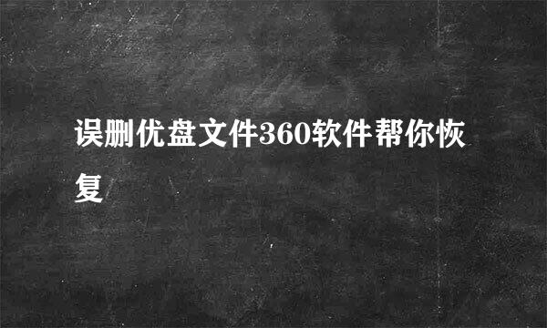 误删优盘文件360软件帮你恢复