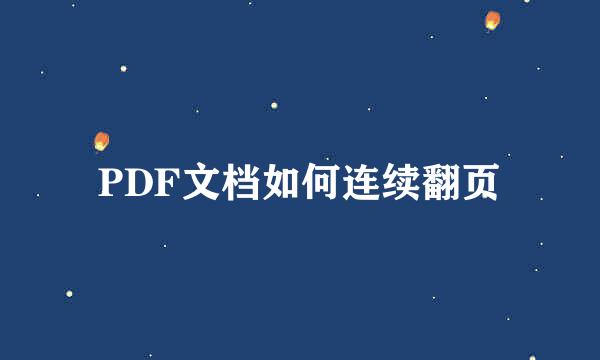 PDF文档如何连续翻页