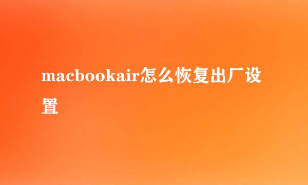 macbookair怎么恢复出厂设置