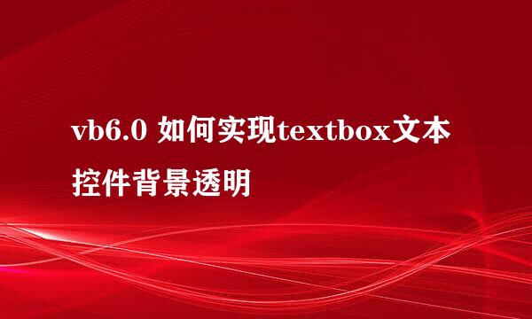 vb6.0 如何实现textbox文本控件背景透明
