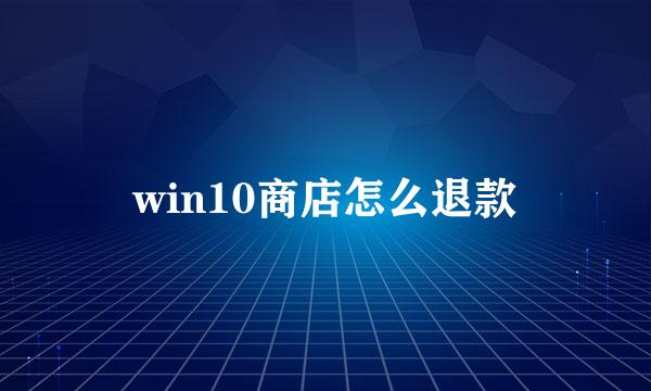 win10商店怎么退款