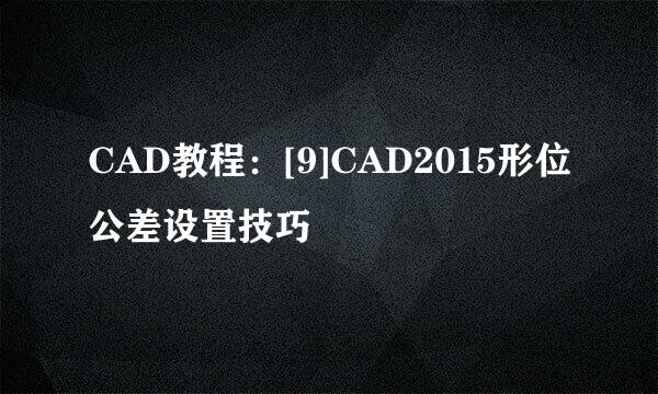 CAD教程：[9]CAD2015形位公差设置技巧