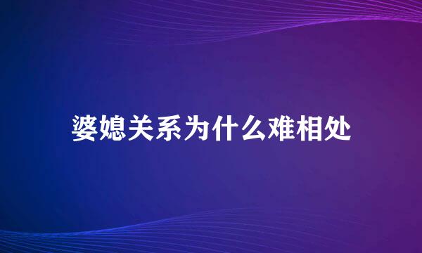 婆媳关系为什么难相处