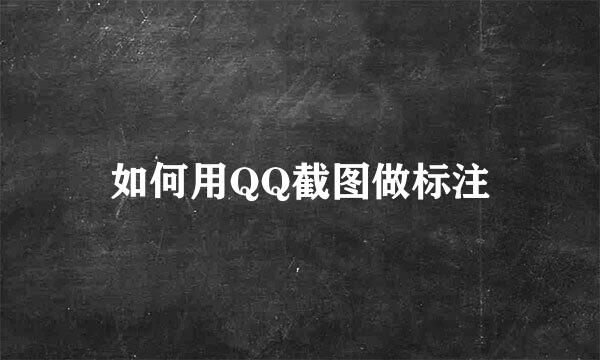 如何用QQ截图做标注